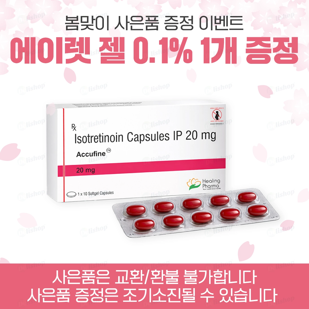 아큐파인 20 (이소트레티노인 20mg)