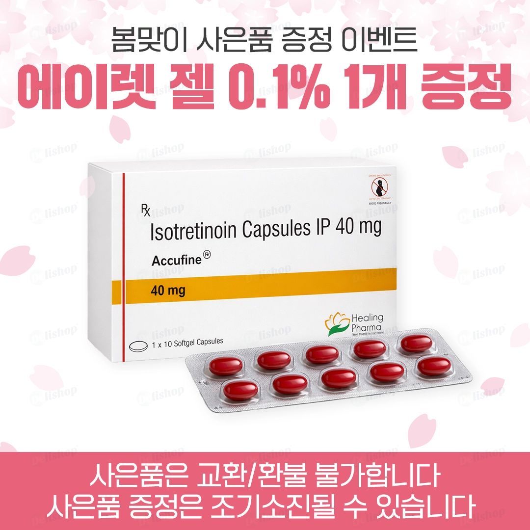 아큐파인 40 (이소트레티노인 40mg)
