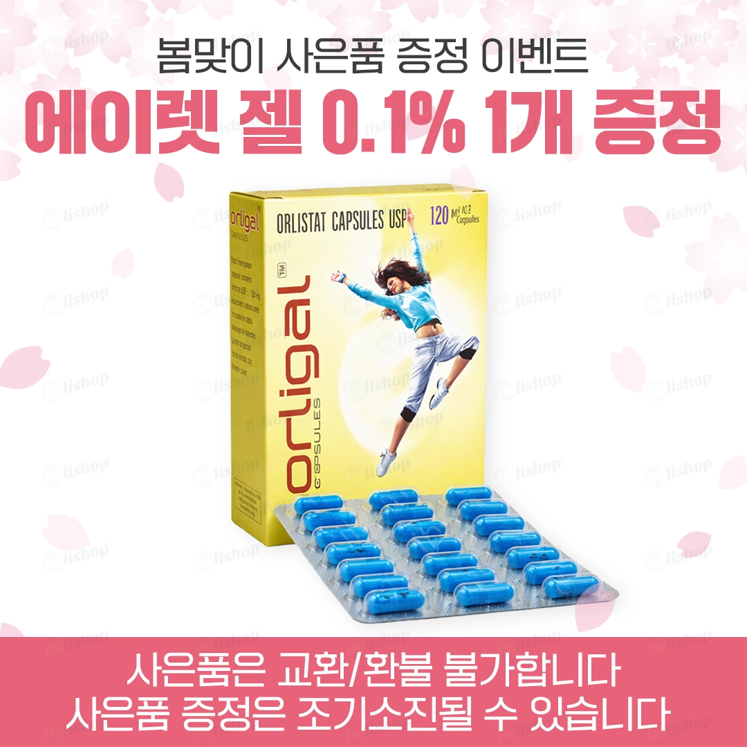 올리갈 120 (올리스타트 120mg)