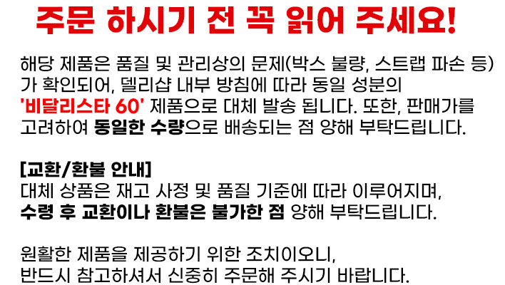 비달리스타 60 안내글
