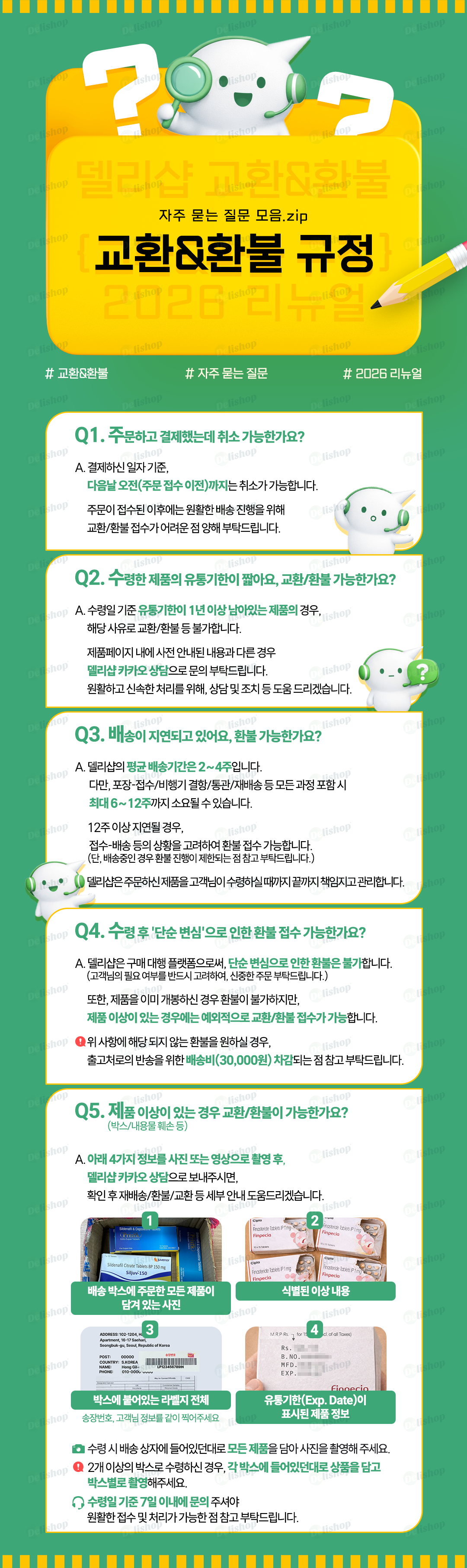 2026 교환 · 환불 규정 안내 | 델리샵 (DELISHOP)