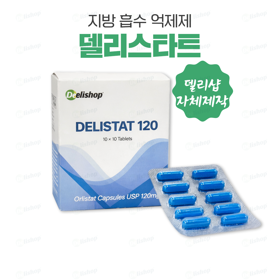 (자체상품)델리스타트 120(올리스타트 120)