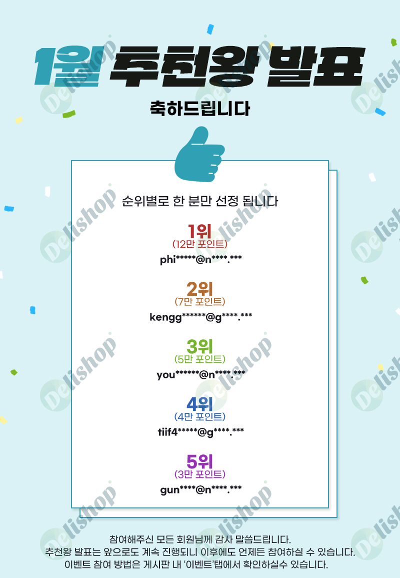 1월 추천왕 발표