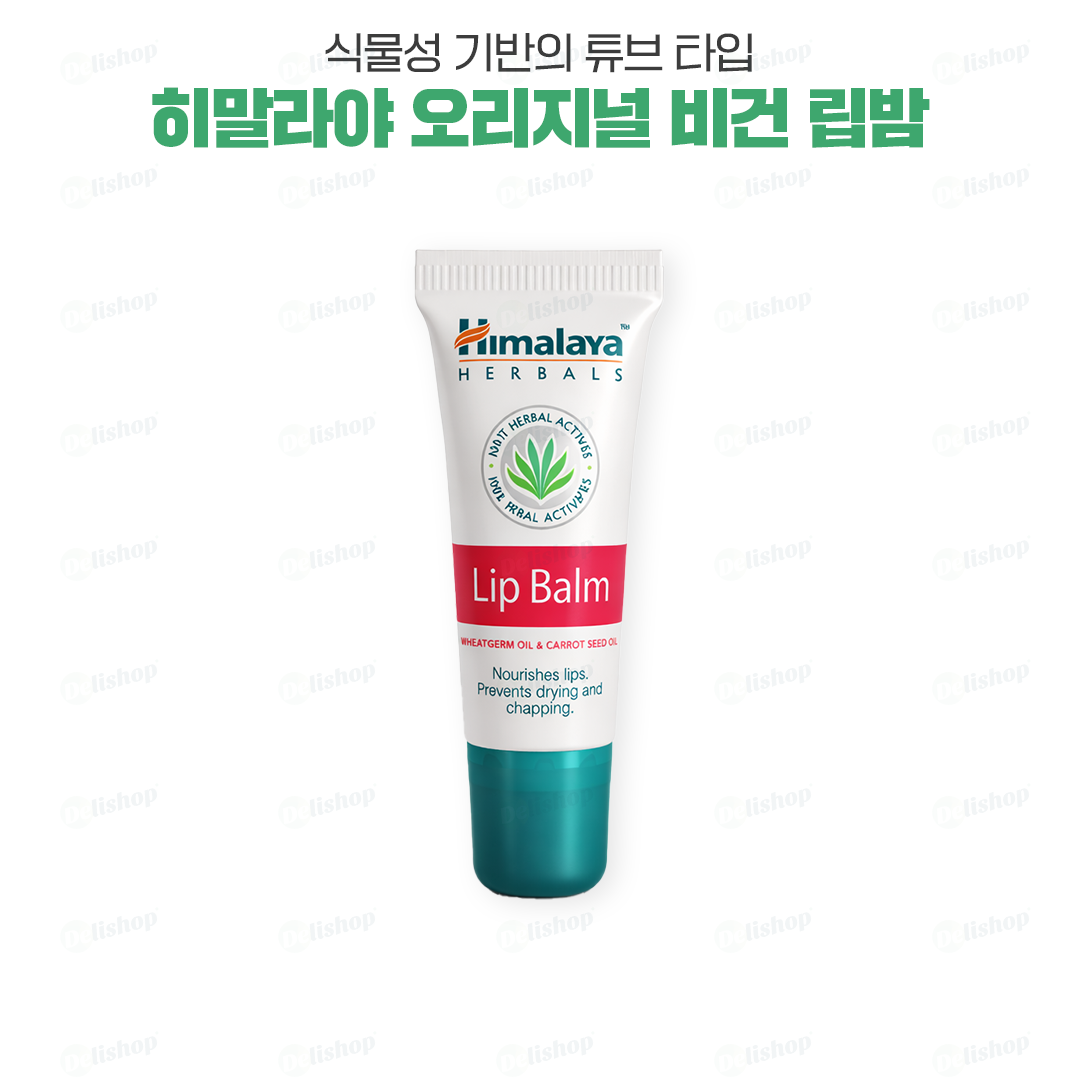 히말라야 립밤(Lip Balm)
