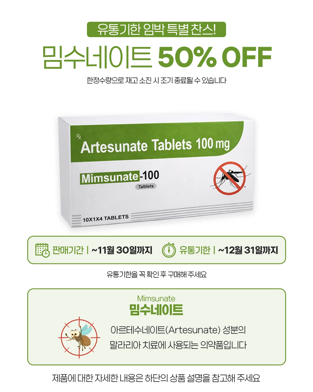 밈수네이트 100 (알테수네이트 Artesunate 100mg) | 델리샵 (DELISHOP)