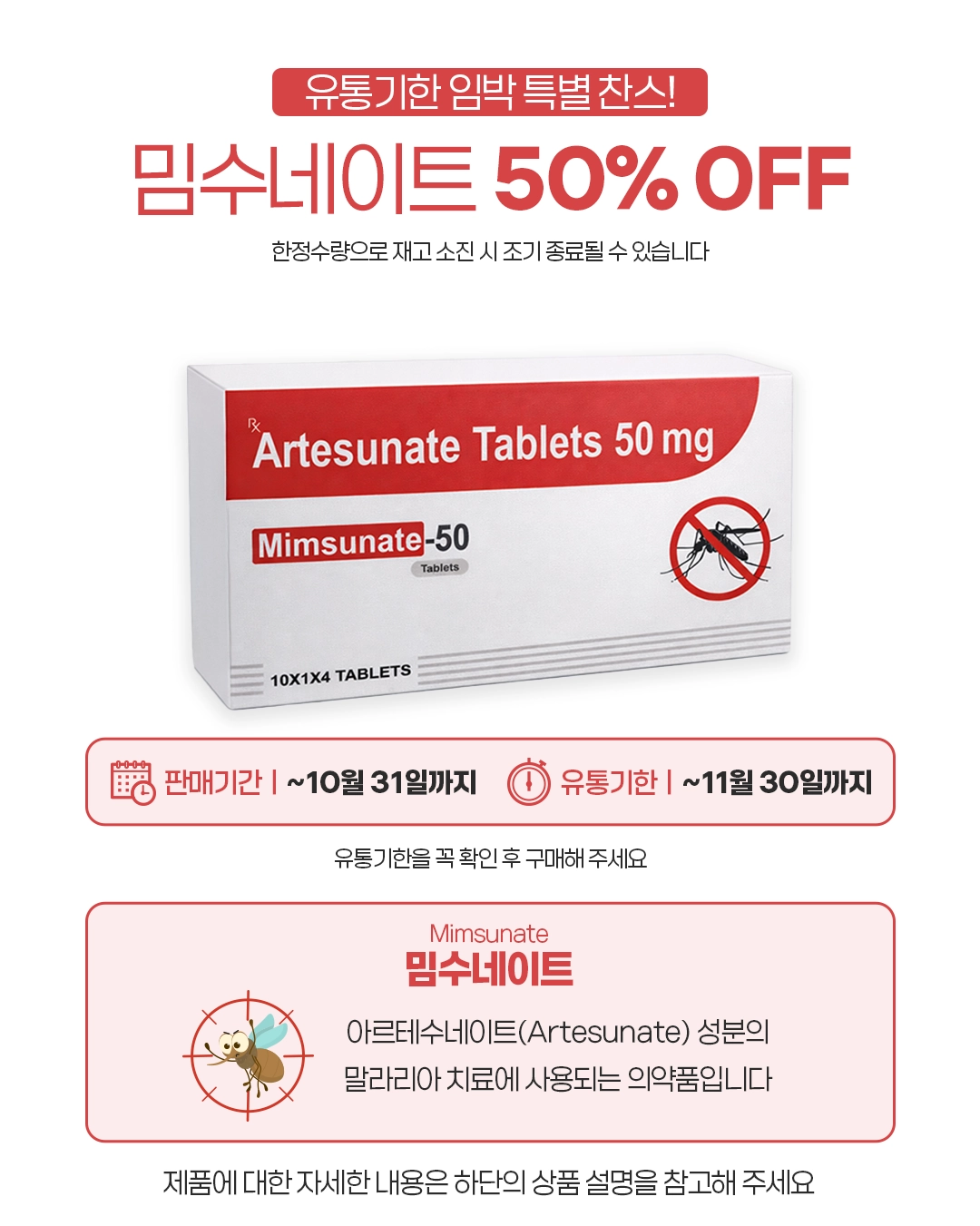 밈수네이트 50 (알테수네이트 Artesunate 50mg) | 델리샵 (DELISHOP)