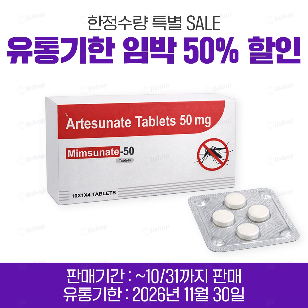 밈수네이트 50 (알테수네이트 Artesunate 50mg)