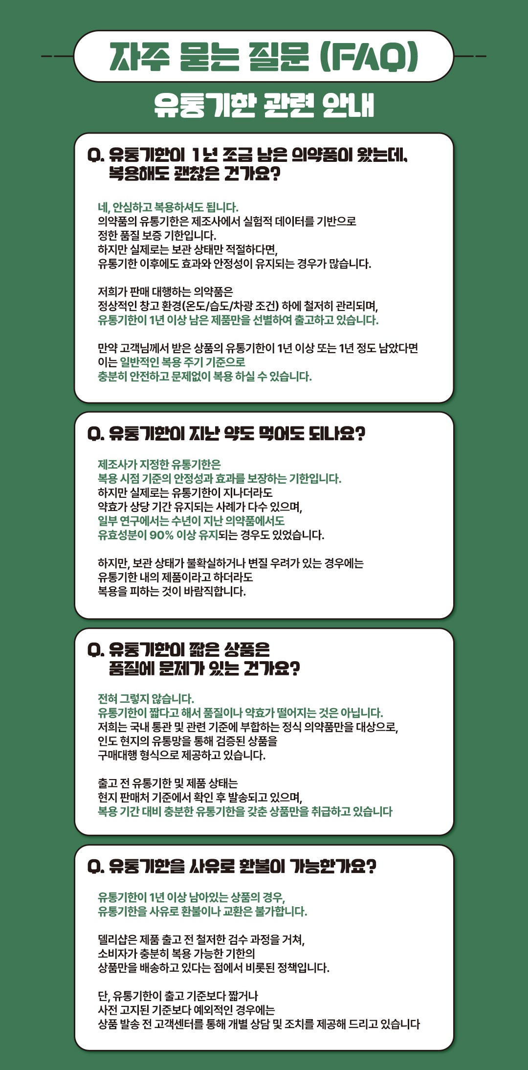 델리샵-자주묻는질문-유통기한 안내