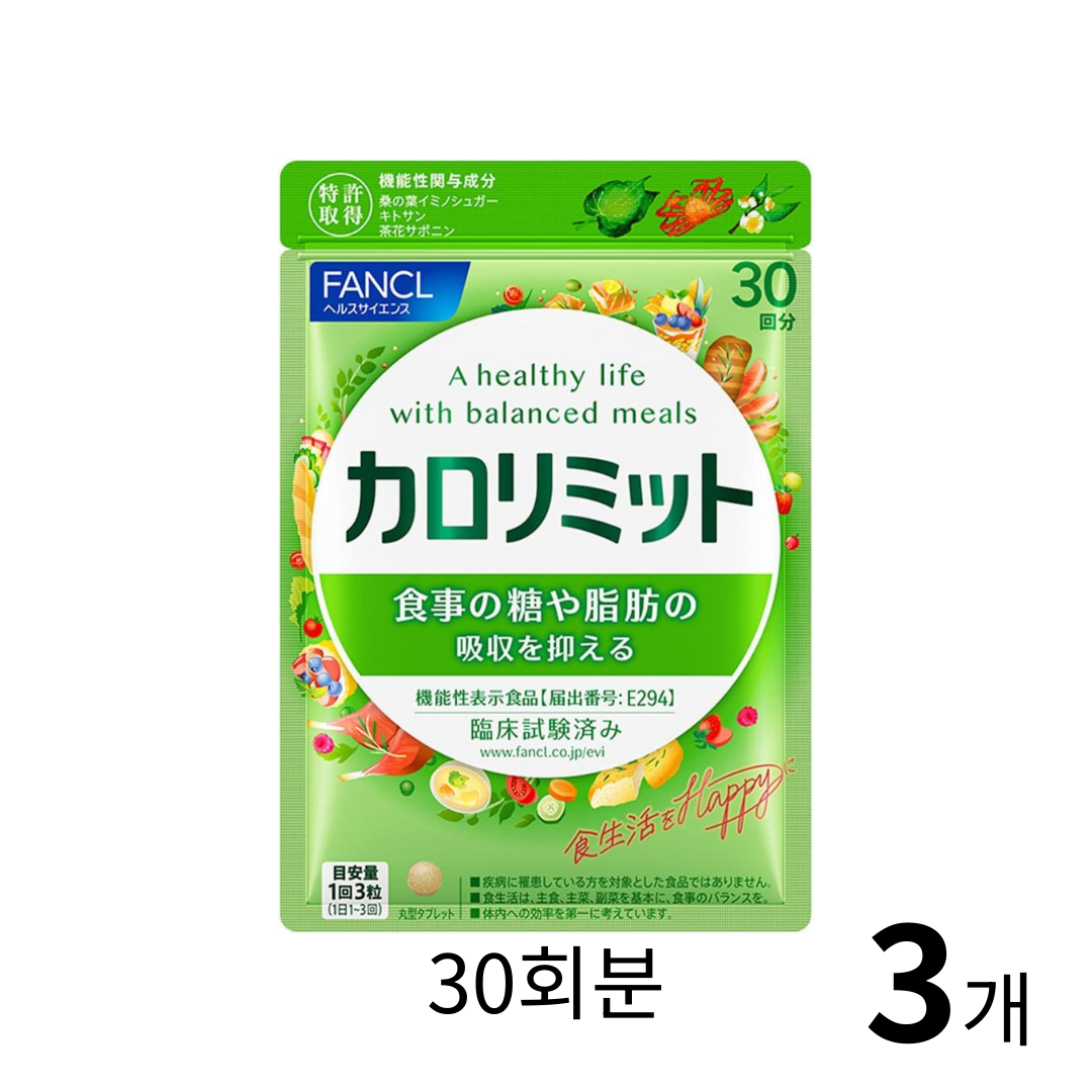 칼로리미트 30회분 3개 세트