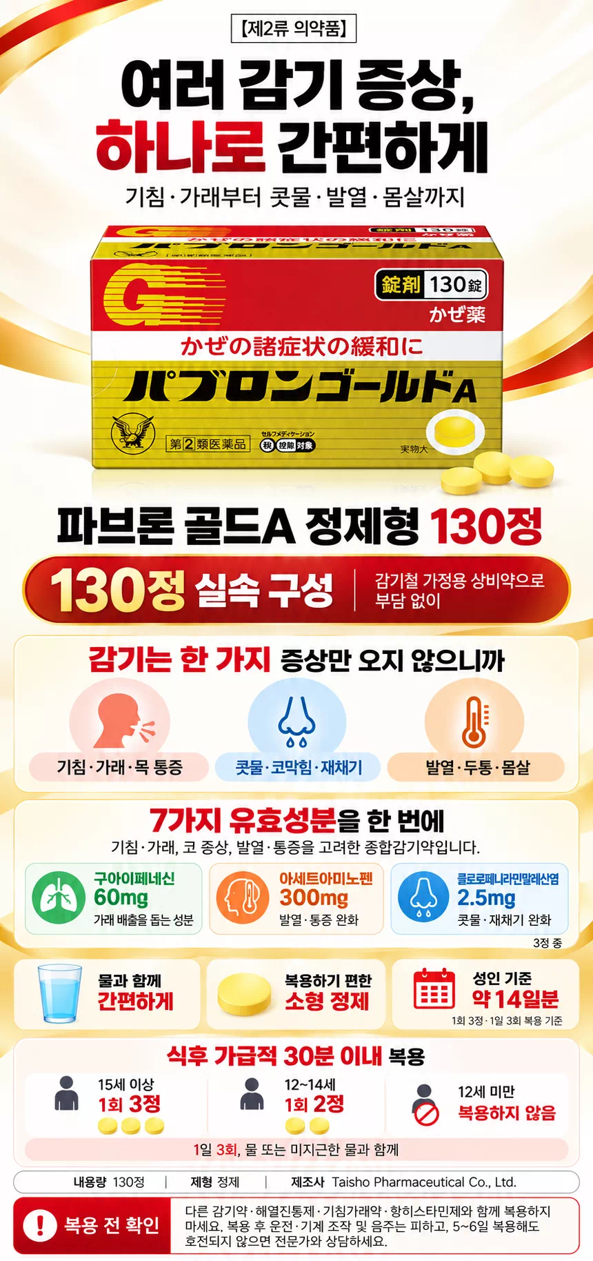 파브론 골드A 130정 복용 가이드