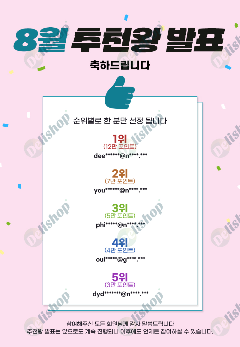8월 추천왕 상세