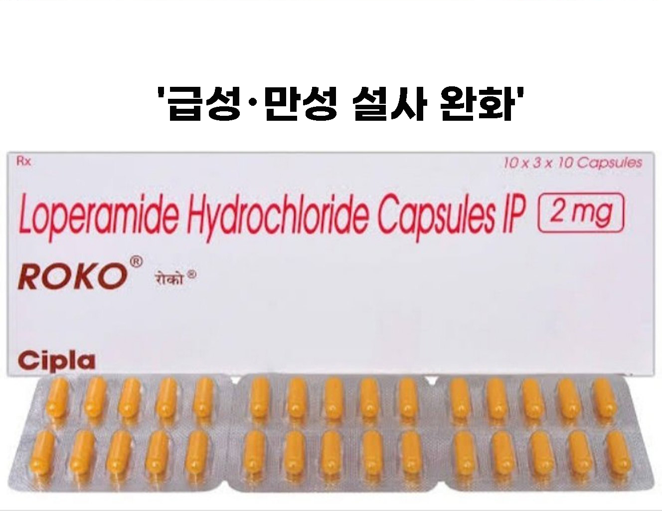 로코 2 (로페라미드염산염 Loperamide hydrochloride 2mg)