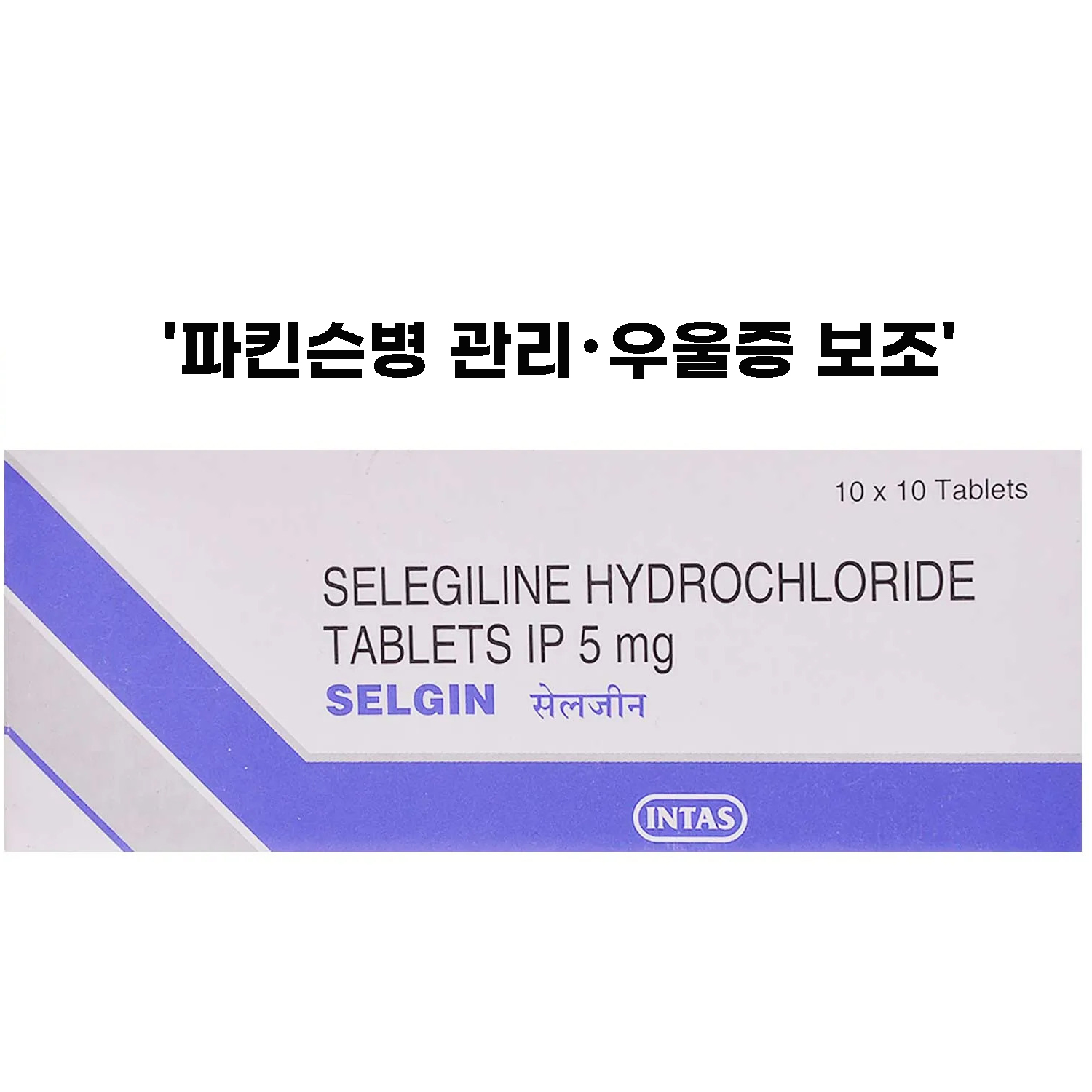 셀진 5 (셀레길린 Selegiline 5mg)