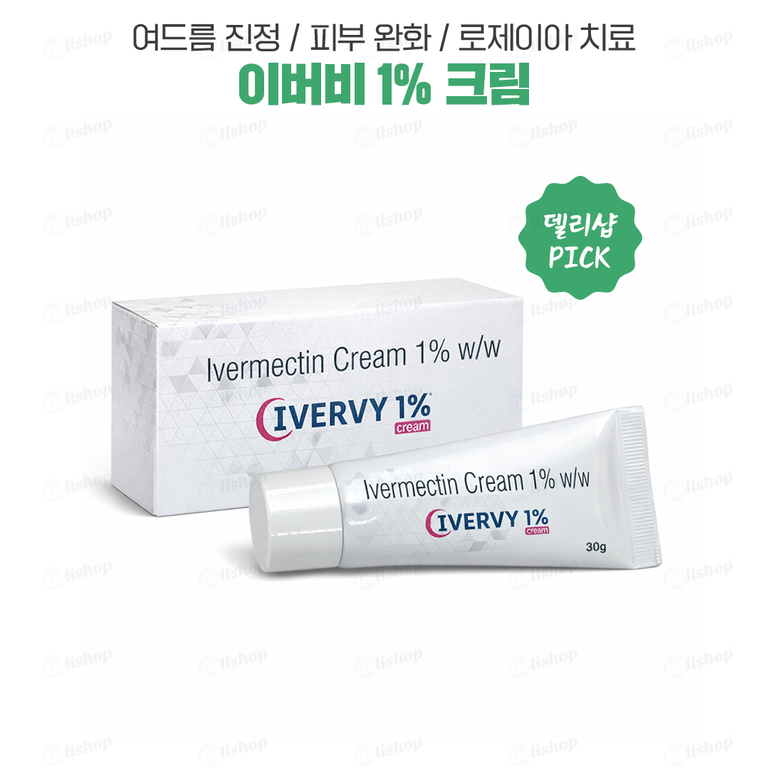 [여드름 진정] 이버비 크림 1%(이버멕틴 크림 1%)
