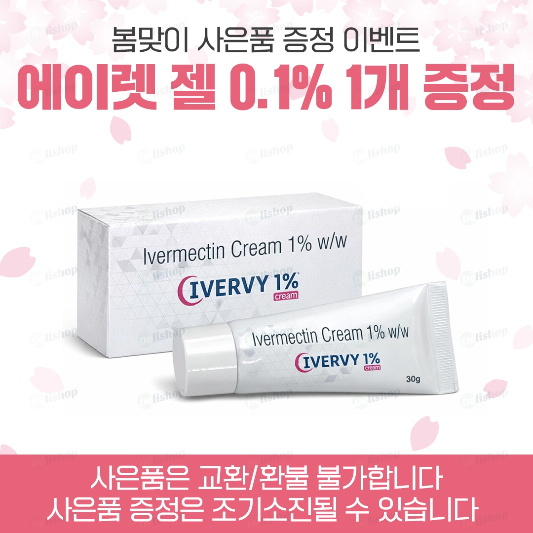 [여드름 진정] 이버비 크림 1%(이버멕틴 크림 1%)