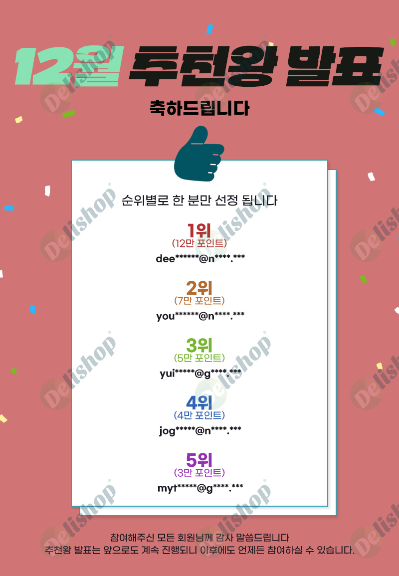 12월 추천왕-발표-이벤트-델리샵