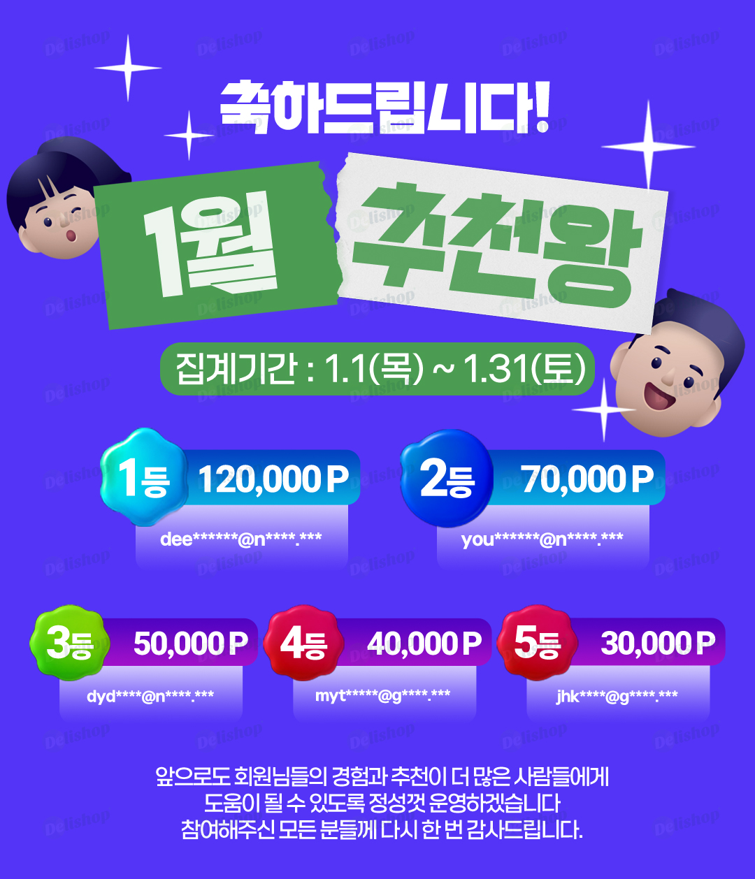 델리샵1월 추천왕발표-매거진