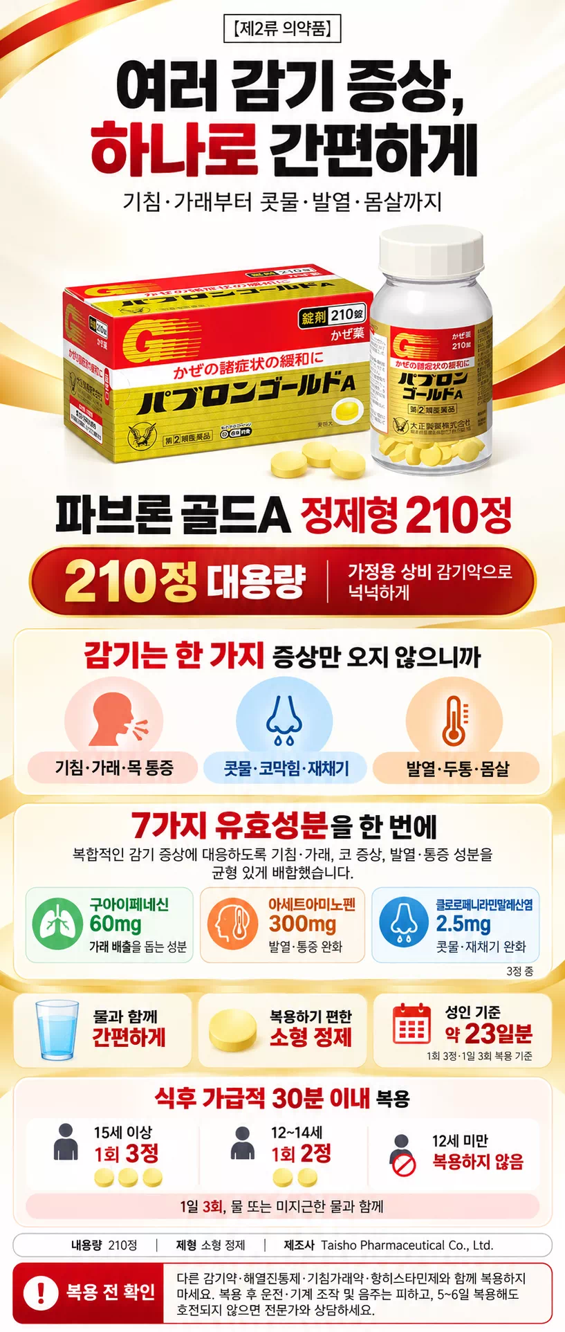 파브론 골드A 210정 복용 가이드