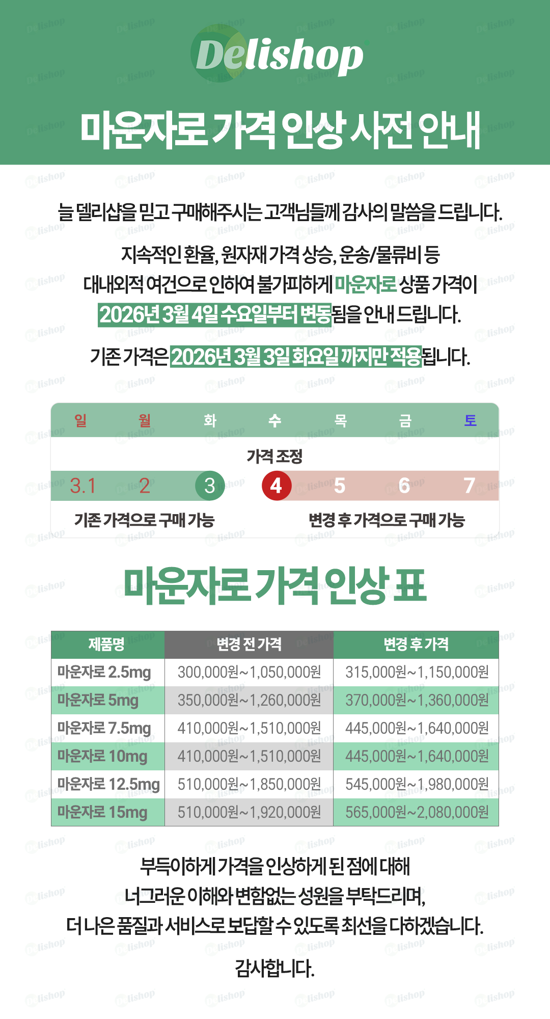 마운자로 가격 인상 안내