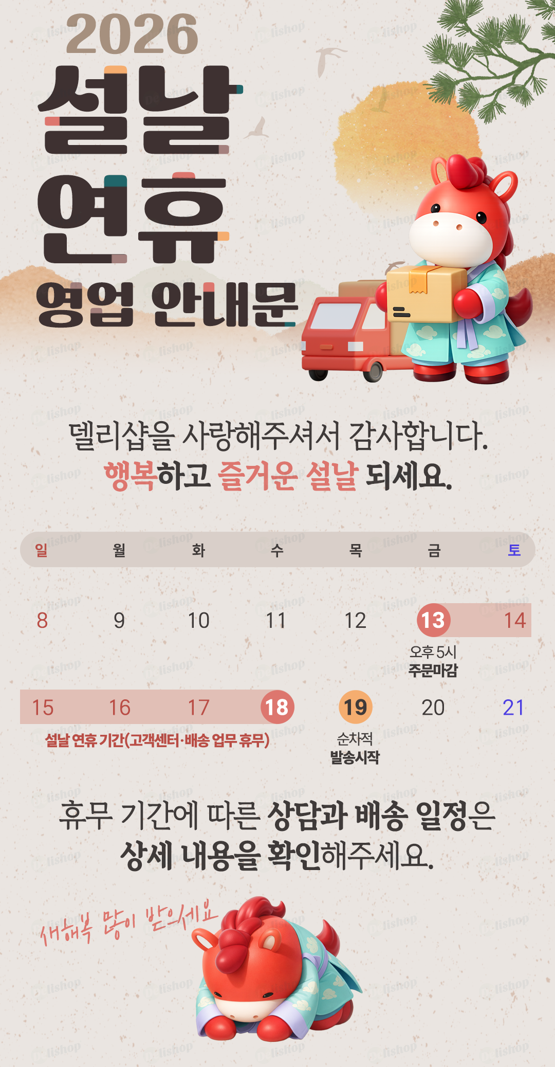 2026 설날 연휴 일정 공지