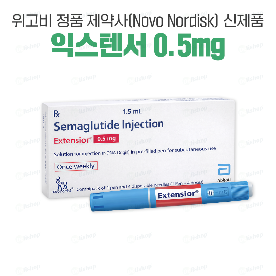 위고비 익스텐서 0.5mg(세마글루타이드 semaglutide 0.5mg)