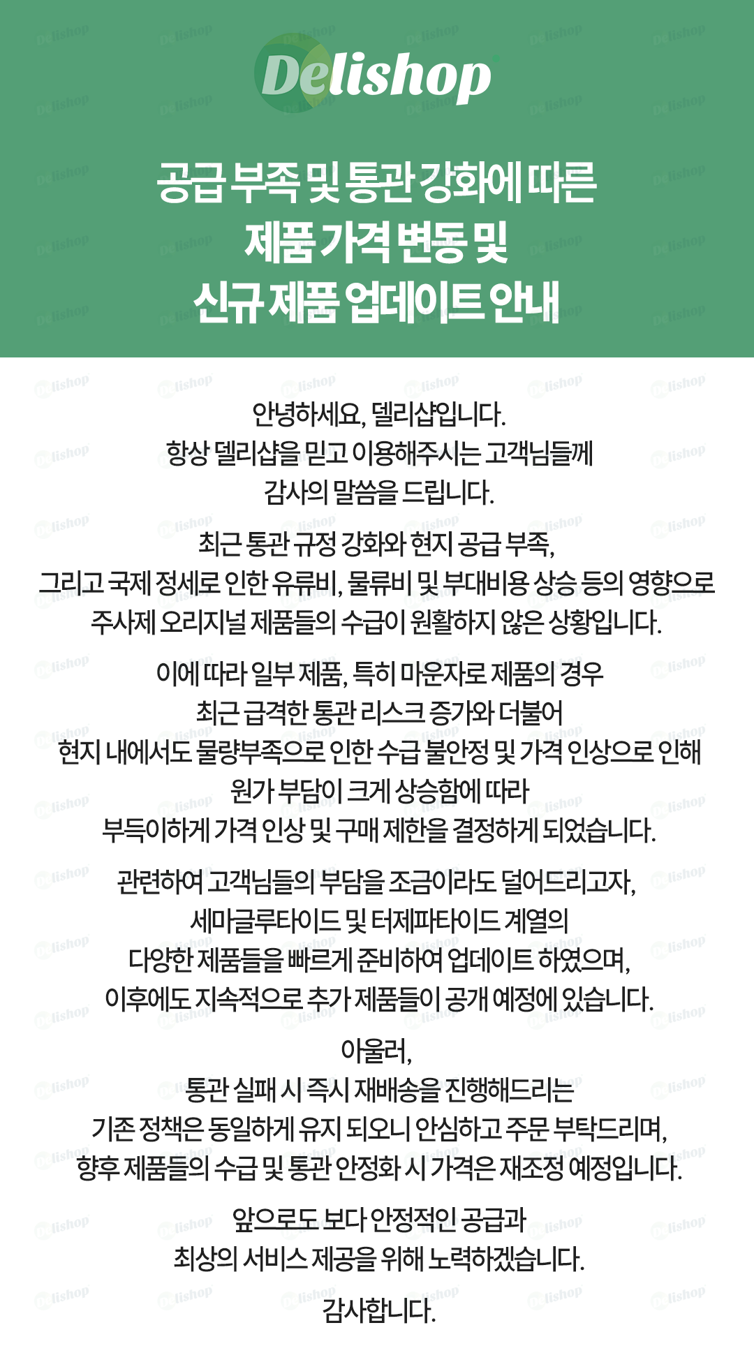 공급 부족 및 통관 강황에 따른 제품 가격 변동 및 신규 제품 업데이트 안내