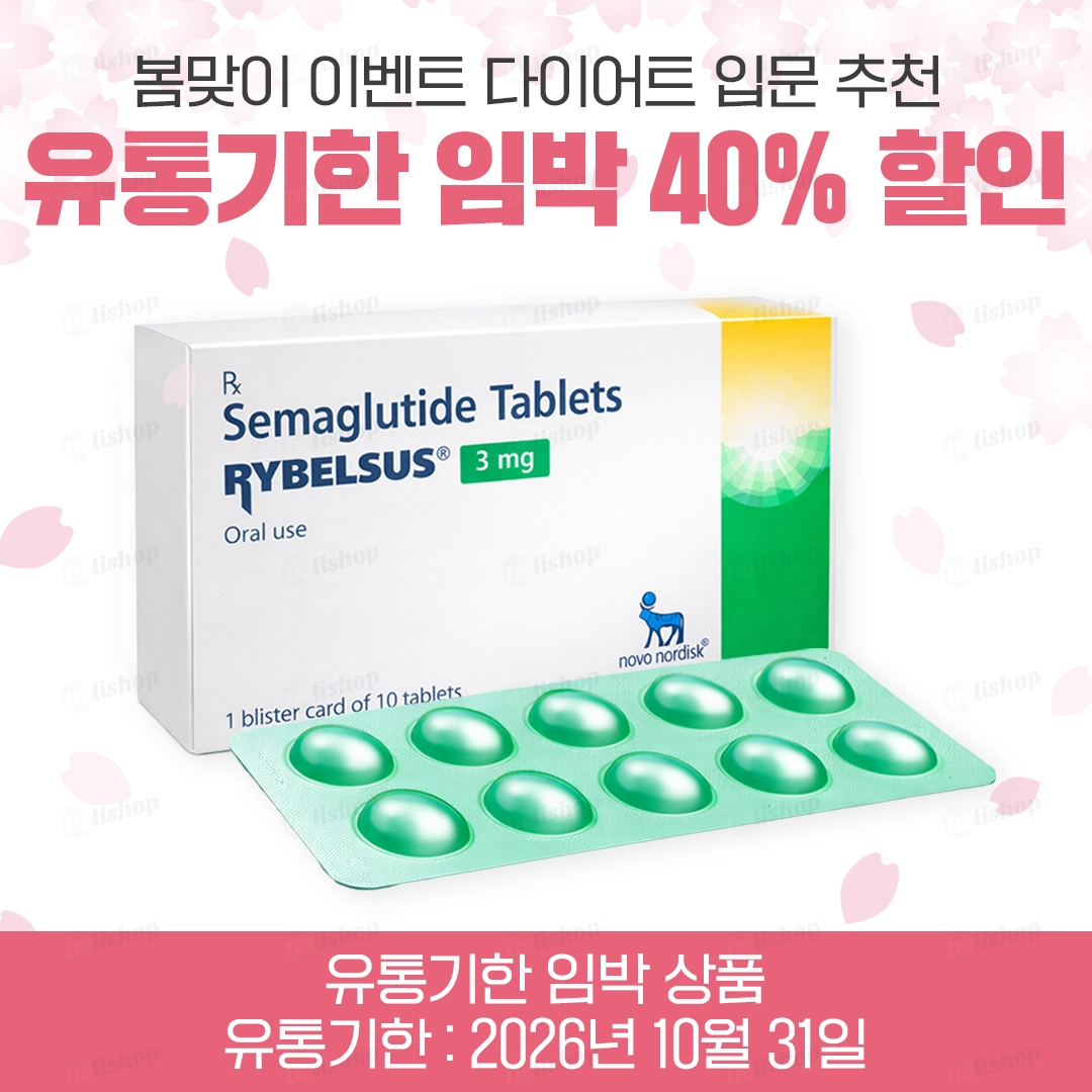 (40% 할인)리벨서스 정 3mg(세마글루타이드 3mg)