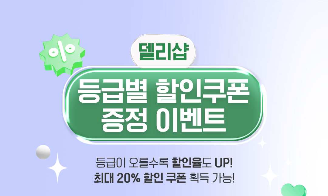 델리샵 등급별 할인쿠폰 증정 이벤트 | 델리샵 (DELISHOP)