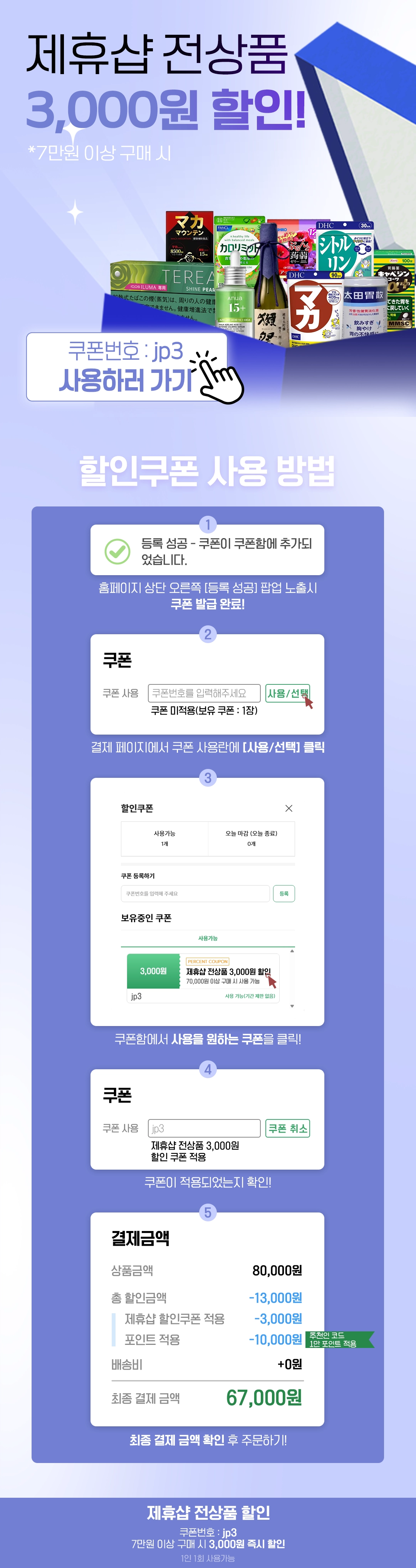 제휴샵 일본 상품 3000원 할인 이벤트 포스터