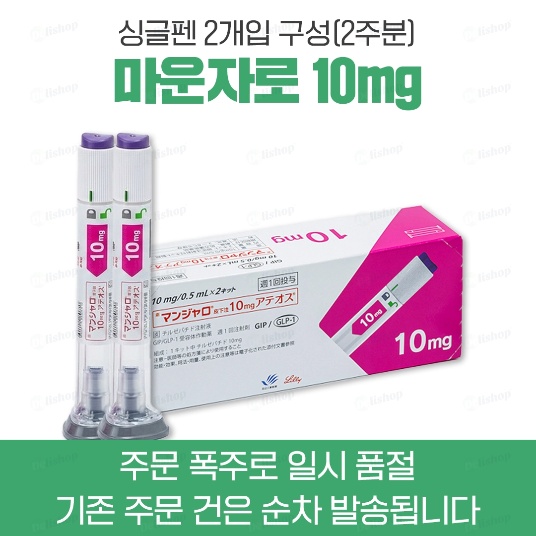 마운자로 싱글펜 10 (터제파타이드 Tirzepatide 10mg)