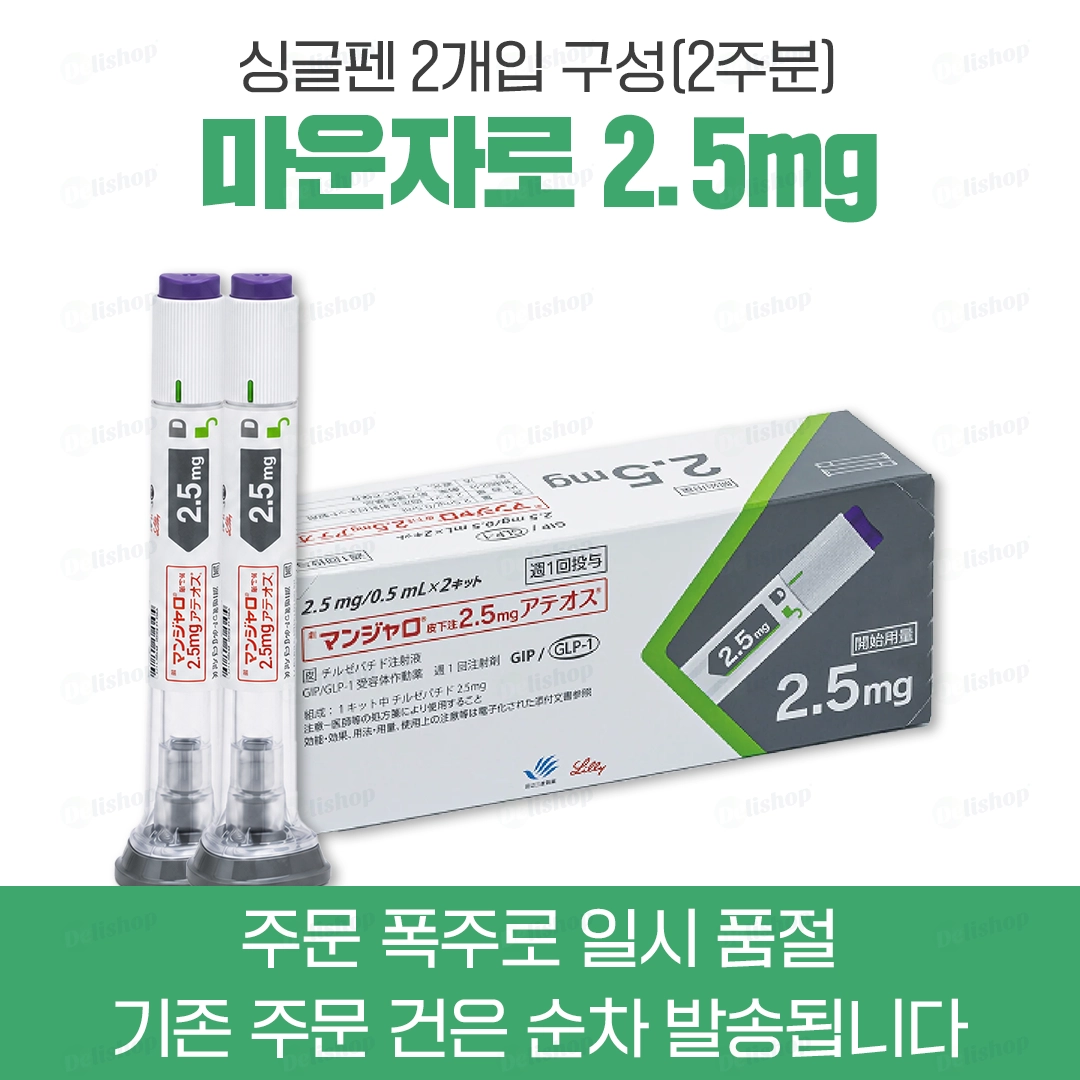 마운자로 싱글펜 2.5 (터제파타이드 Tirzepatide 2.5mg)