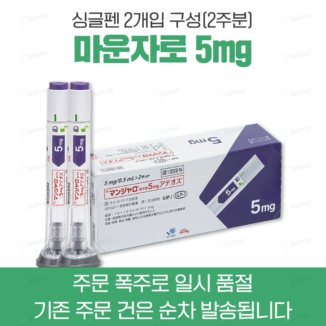 마운자로 싱글펜 5 (터제파타이드 Tirzepatide 5mg)