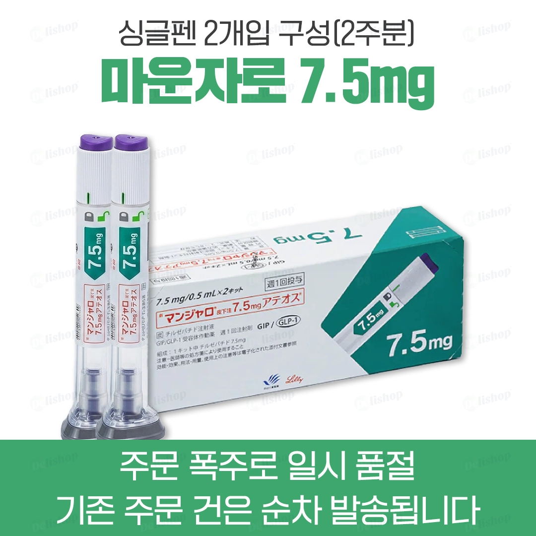 마운자로 싱글펜 7.5 (터제파타이드 Tirzepatide 7.5mg)