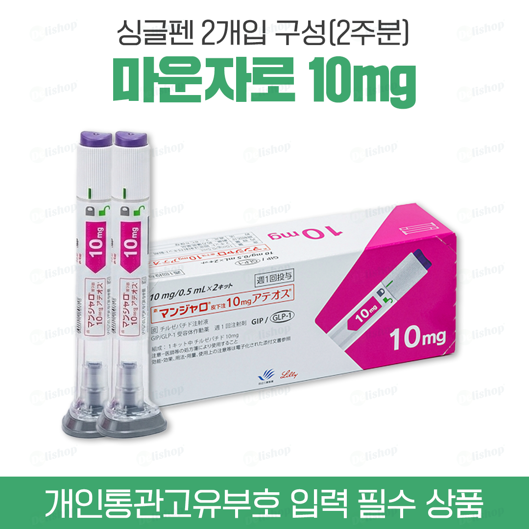 마운자로 싱글펜 10 (터제파타이드 Tirzepatide 10mg)