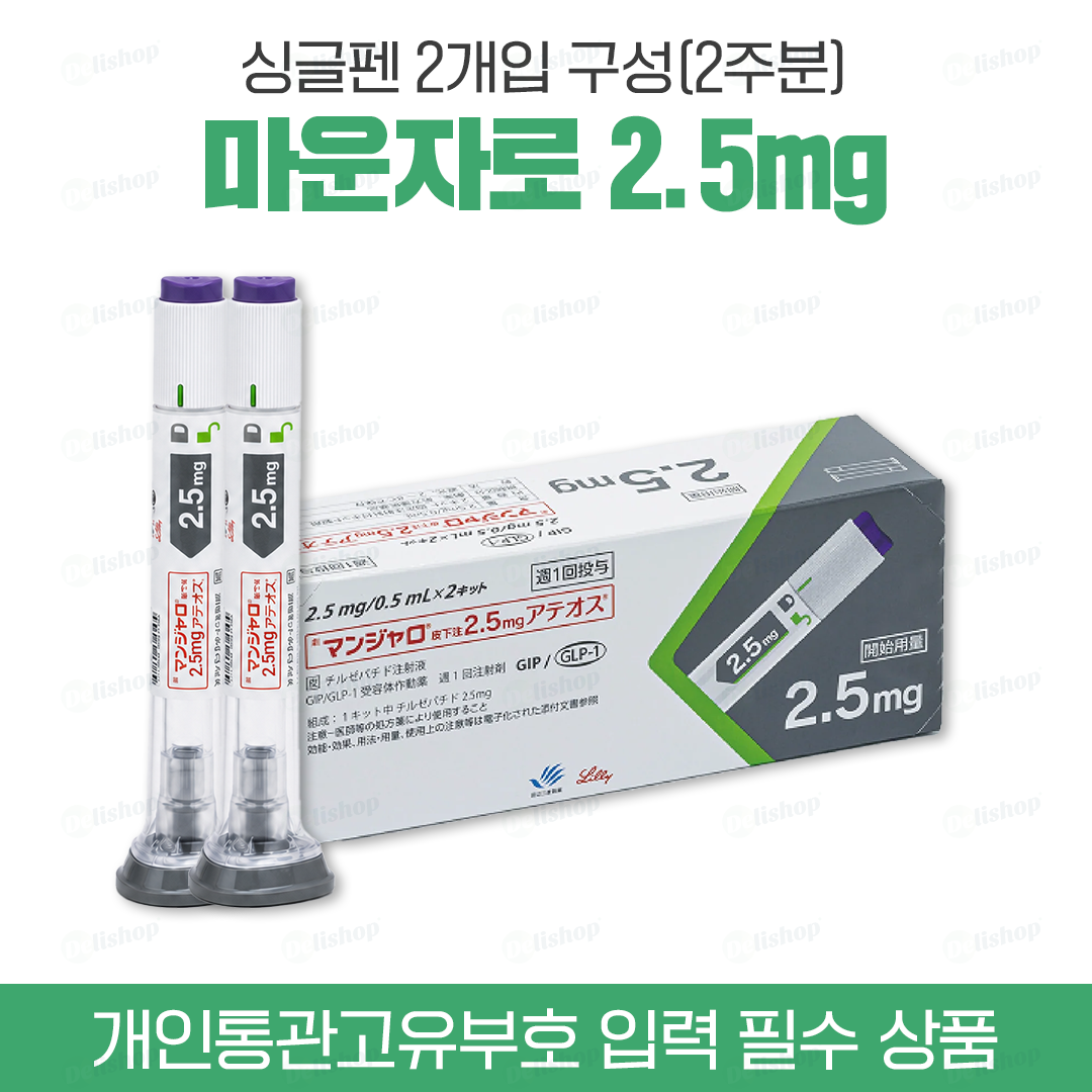 마운자로 싱글펜 2.5 (터제파타이드 Tirzepatide 2.5mg)