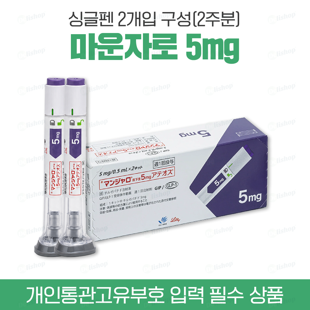 마운자로 싱글펜 5mg (터제파타이드 Tirzepatide 5mg)