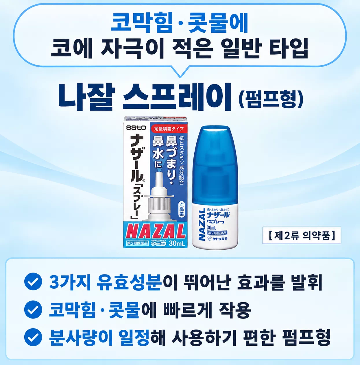 비염치료 나잘 스프레이 30mL 3개 세트 상세설명 포스트1
