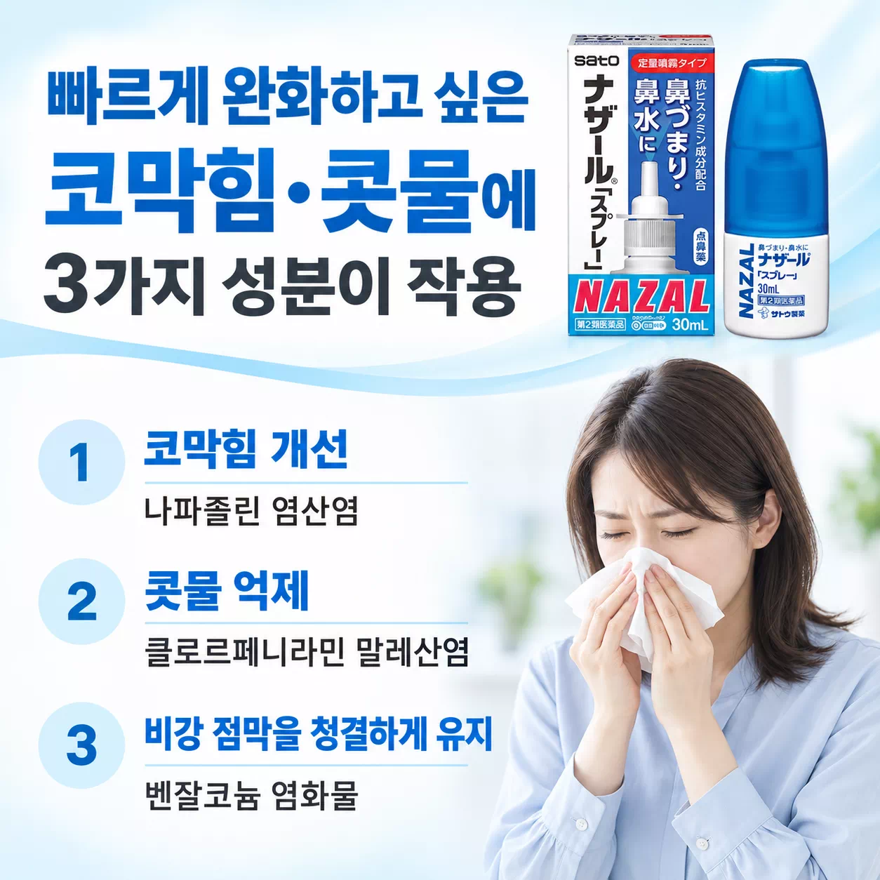 비염치료 나잘 스프레이 30mL 3개 세트 상세설명 포스트2