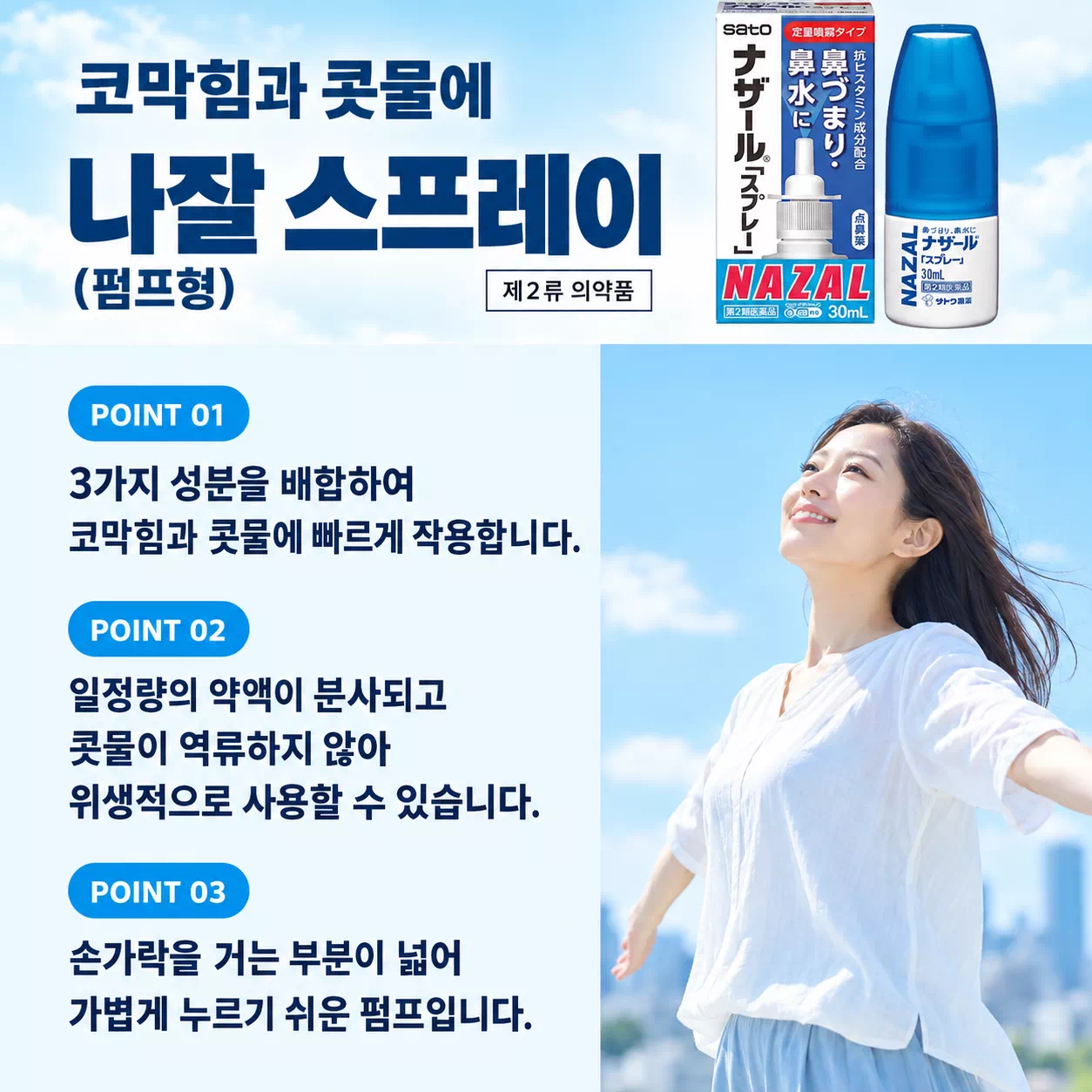 비염치료 나잘 스프레이 30mL 3개 세트 상세설명 포스트3