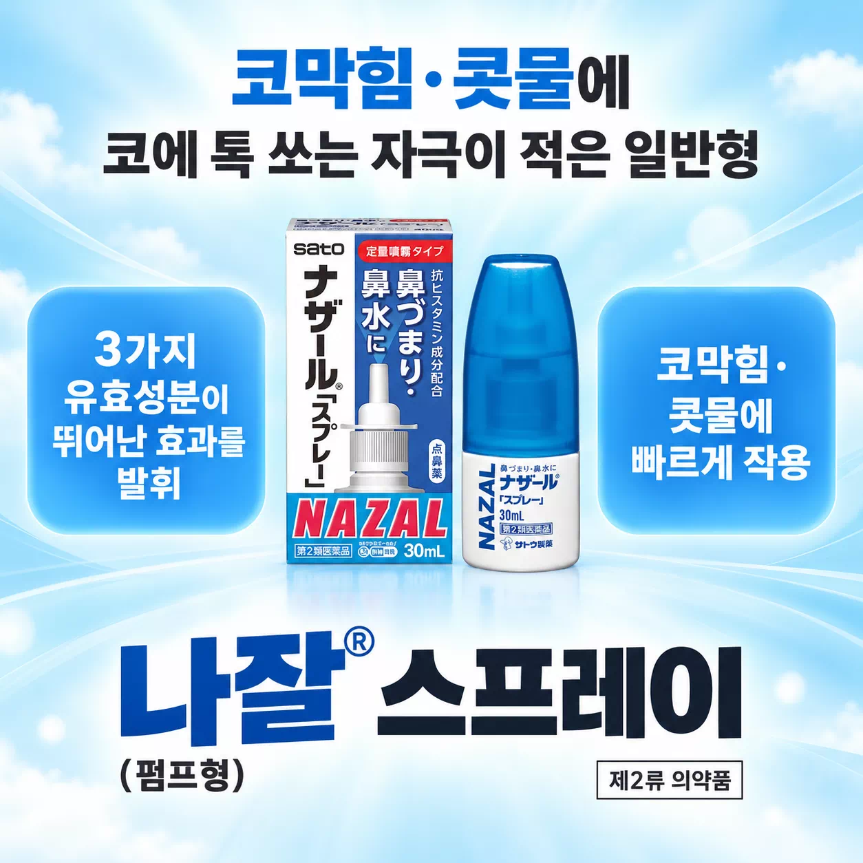 비염치료 나잘 스프레이 30mL 3개 세트 상세설명 포스트4