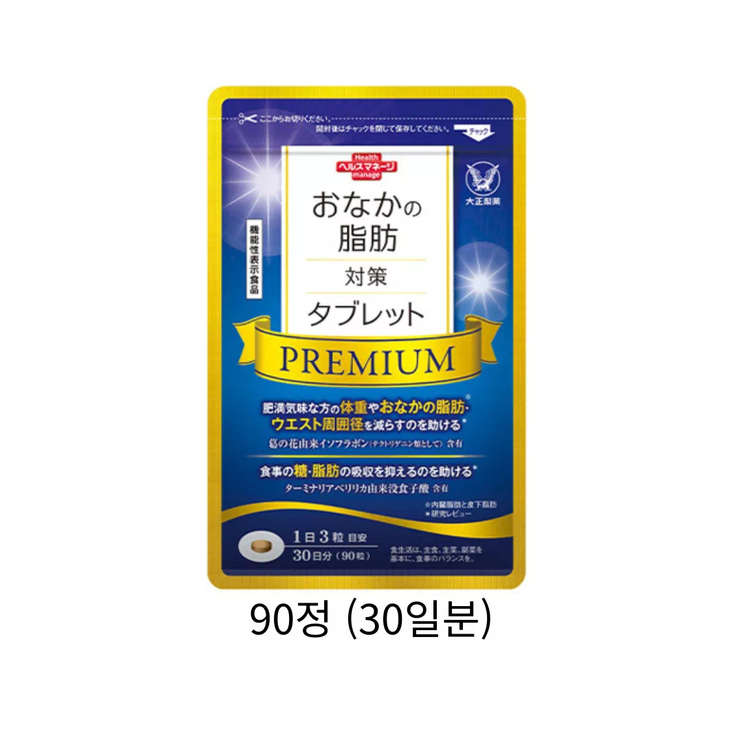 타이쇼 뱃살 지방 대책 태블릿 프리미엄 90정