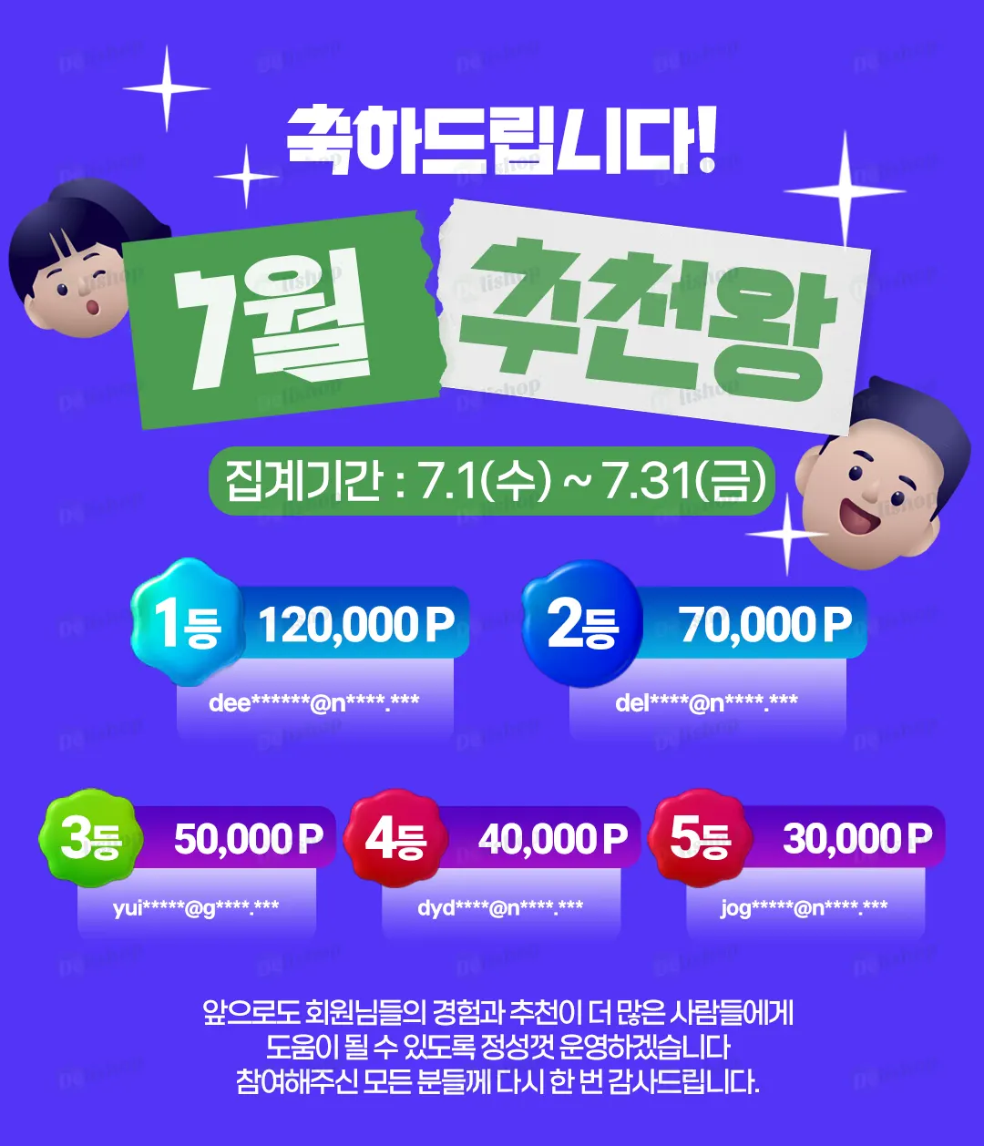 2026 7월 추천왕 발표 (🌟축하드립니다🌟) | 델리샵 (DELISHOP)