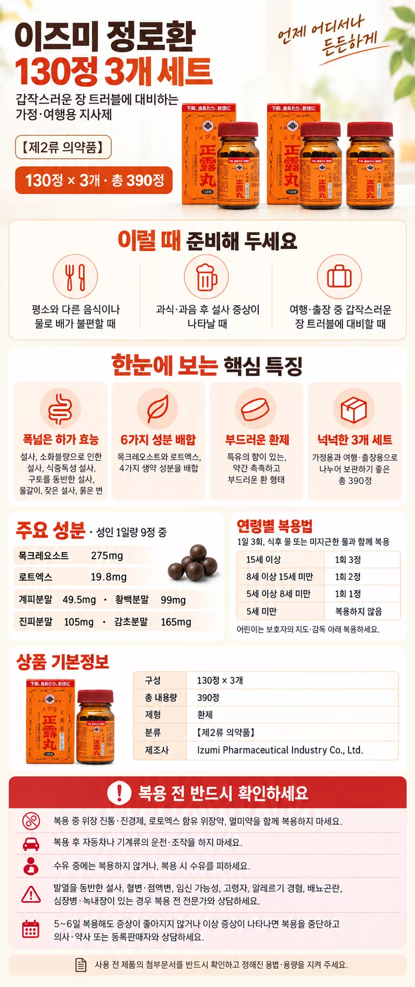 이즈미 정로환 130정 3개 세트 상세설명