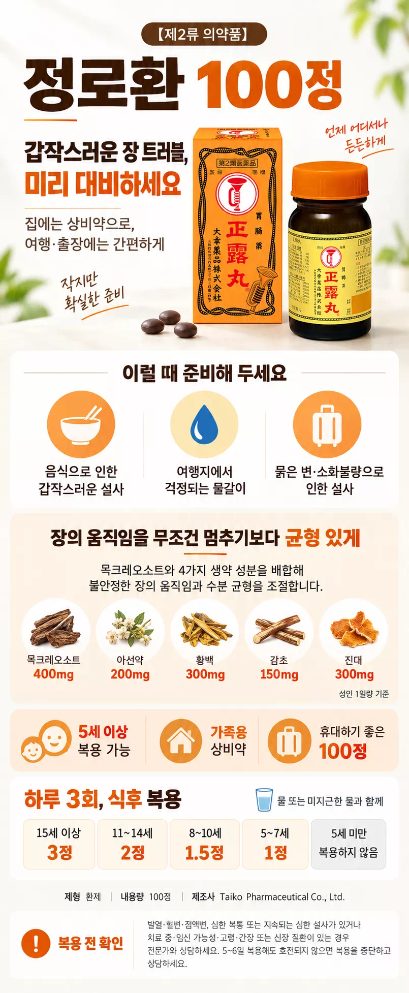 정로환 100정 상세설명