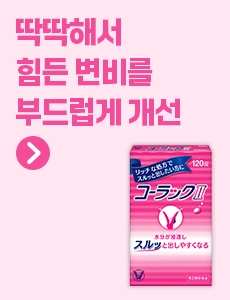 코락쿠 변비약2 120정 보조배너