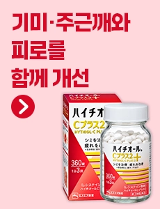 하이치올 C 플러스2 360정 보조배너