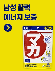 DHC 마카 90일분 보조배너