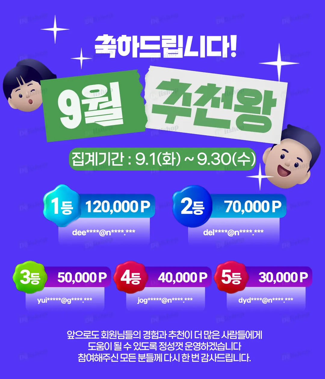 2026 9월 추천왕 발표 (🌟축하드립니다🌟) | 델리샵 (DELISHOP)